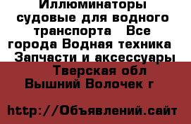 Иллюминаторы судовые для водного транспорта - Все города Водная техника » Запчасти и аксессуары   . Тверская обл.,Вышний Волочек г.